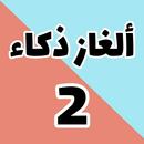 لعبة ألغاز ذكاء ومعلومات ثقافة عامة, كلمات متقاطعة APK