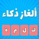 لعبة ألغاز ذكاء 2019 ,وصلة عربية لعبة معلومات عامة APK