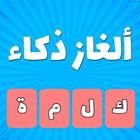 لعبة ألغاز ذكاء 2019 ,وصلة عربية لعبة معلومات عامة icon