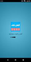 لعبة ألغاز ذكاء 2019 ,وصلة عربية لعبة معلومات عامة screenshot 1
