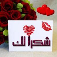 كلمات شكر وتقدير متحركة فله poster