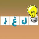لعبة كلمة السر ثقافية (أسئلة و أجوبة , ألغاز ذكاء) APK