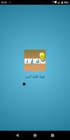 لعبة كلمة السر ثقافية (أسئلة و أجوبة , ألغاز ذكاء) screenshot 1