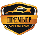 Такси Премьер Гвардейск aplikacja