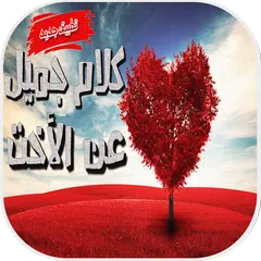 Baixar كلام جميل عن الأخت APK