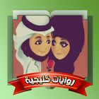 روايات icon