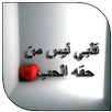 رواية قلبي ليس من حقه الحب بدون نت APK