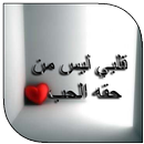 رواية قلبي ليس من حقه الحب بدون نت APK