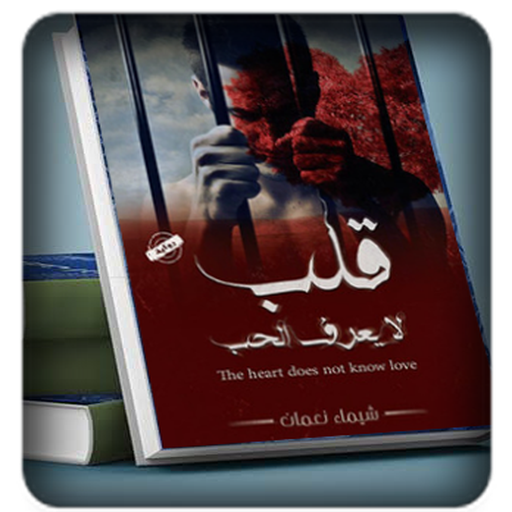 رواية قلب لايعرف الحب