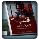 رواية قلب لايعرف الحب أيقونة