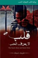 رواية قلب لايعرف الحب الملصق