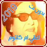 اغاني ام كلتوم اغاني القديمة Om kaltoum MP3بدون نت