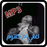 اغاني ام كلتوم om kaltom أغاني الزمان بدون انترنت