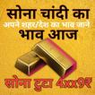 Today Gold and Silver Price | सोना चांदी आज का भाव