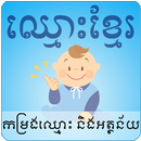 Khmer Names-APK