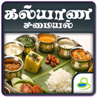 Kalyana Samyal Recipes Tamil آئیکن