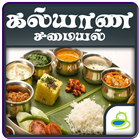 Kalyana Samyal Recipes Tamil 圖標