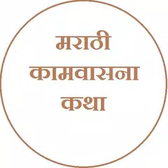 Marathi Kamvasna Katha APK Herunterladen