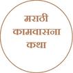 Marathi Kamvasna Katha