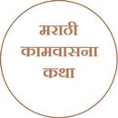Marathi Kamvasna Katha APK