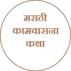 Marathi Kamvasna Katha icon