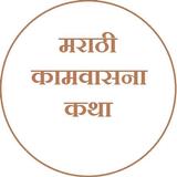Marathi Kamvasna Katha icône