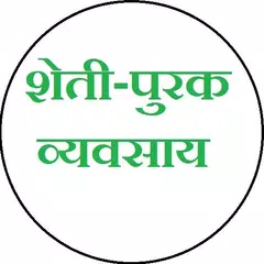 शेती पुरक व्यवसाय APK Herunterladen