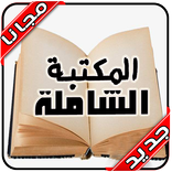 المكتبة الشاملة المجانية بدون نت ‎‎‎‎‎2020