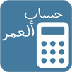 APK حساب ألعمر / أحسب عمرك بدقة