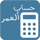 حساب ألعمر / أحسب عمرك بدقة APK
