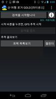 산 여행 로거 GOLD 스크린샷 1