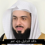 خالد الجليل جزء عم mp3