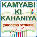 Kamayabi Ki Kahaniya :  Succes APK