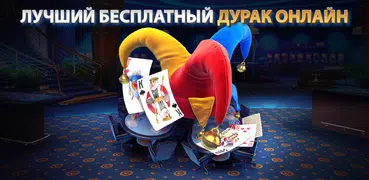 Дурак Онлайн от Pokerist