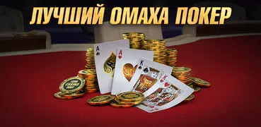 Омаха покер: Pokerist