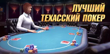 Техасский покер: Pokerist