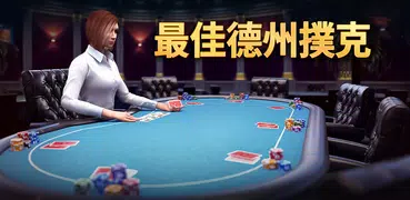 德州與奧馬哈撲克：Pokerist