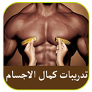 تضخيم العضلات بسرعة جديد 2019 APK