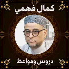 Скачать الشيخ كمال فهمي - kamal fahmi XAPK