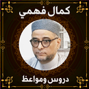 الشيخ كمال فهمي - kamal fahmi aplikacja