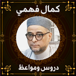 الشيخ كمال فهمي - kamal fahmi
