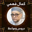 الشيخ كمال فهمي 图标