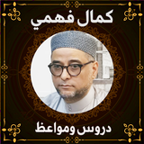 الشيخ كمال فهمي icon