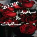 صور صباحية ومسائية2022 APK