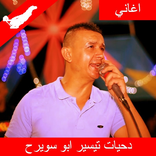 دحيات تيسير ابو سويرح بدون نت