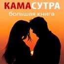 камасутра книга на русском-APK