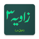 Zavia (Part-3) - Ashfaq Ahmed - Offline-APK