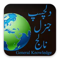 General Knowledge アプリダウンロード