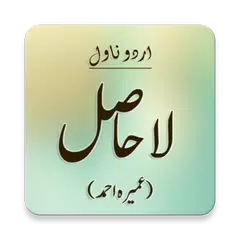 Urdu Novel "LaaHasil" by Umera Ahmed APK 下載