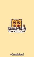 貓咪計算機 海報